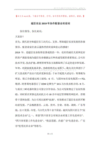 超臣实业2019年协作配套会欢迎词.docx