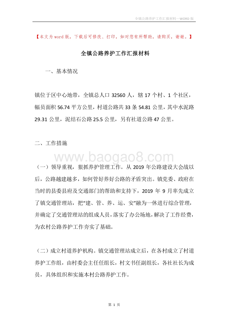 全镇公路养护工作汇报材料.docx_第1页