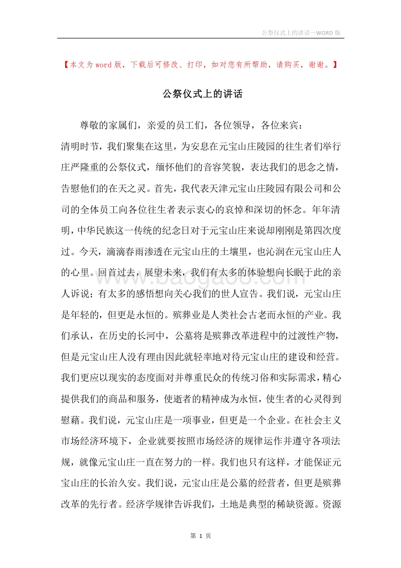 公祭仪式上的讲话.docx_第1页