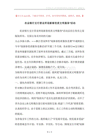 农业银行支行营业所迎新春优质文明服务”活动.docx