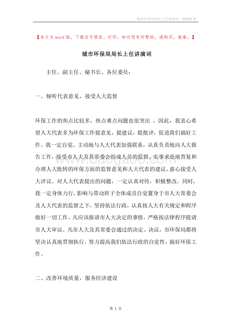 城市环保局局长上任讲演词.docx_第1页