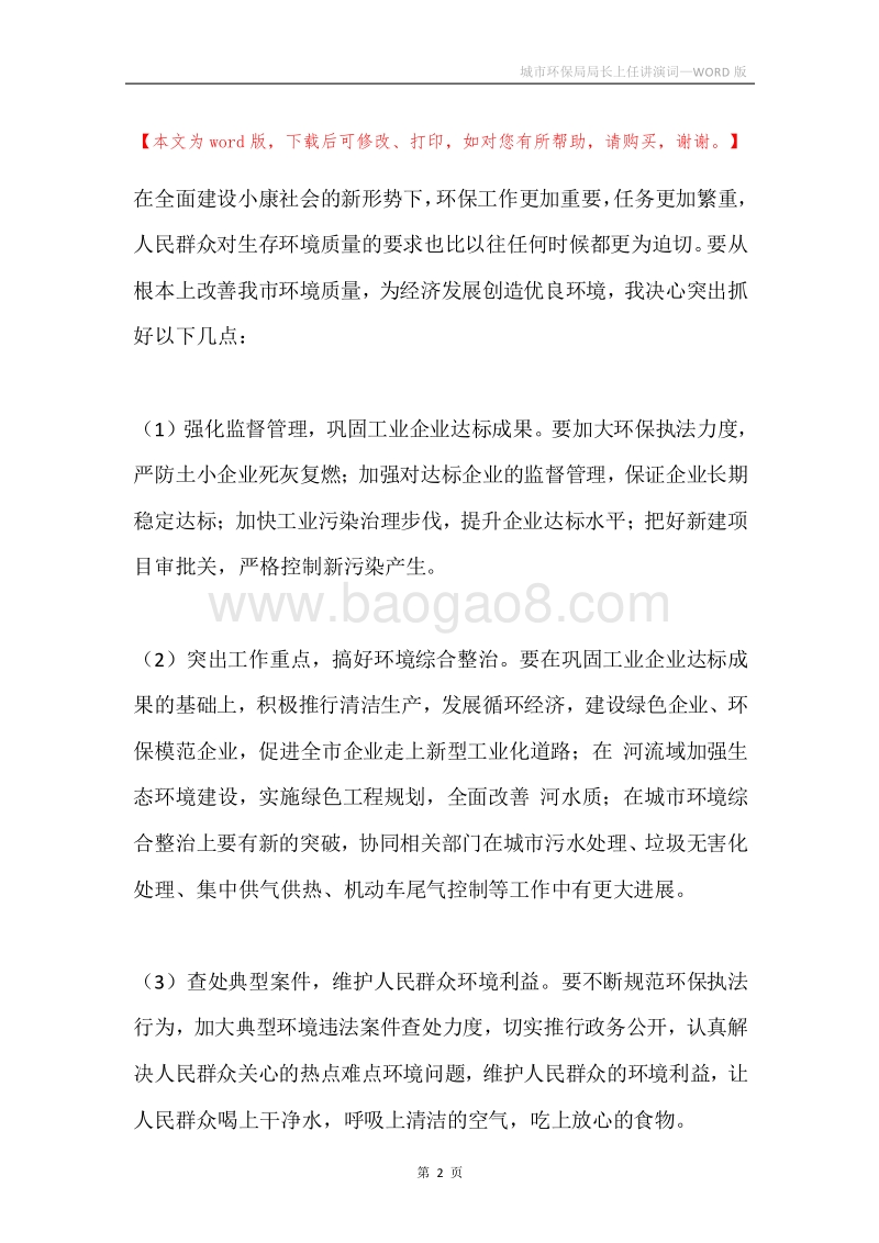 城市环保局局长上任讲演词.docx_第2页