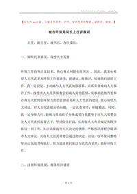 城市环保局局长上任讲演词.docx
