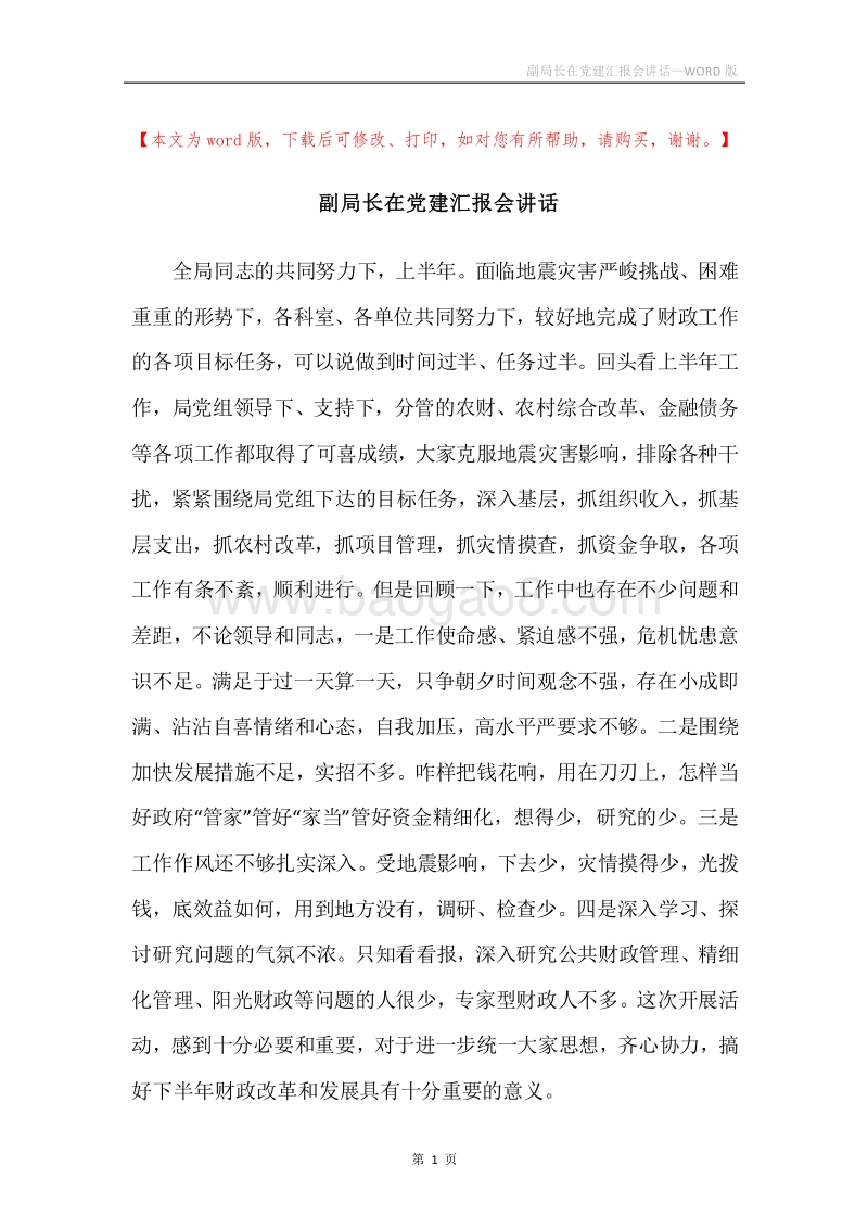 副局长在党建汇报会讲话.docx_第1页