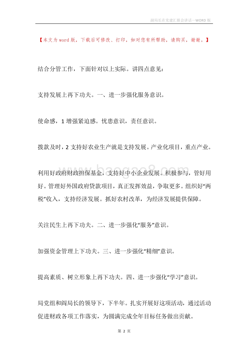 副局长在党建汇报会讲话.docx_第2页