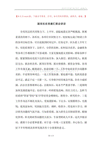 副局长在党建汇报会讲话.docx
