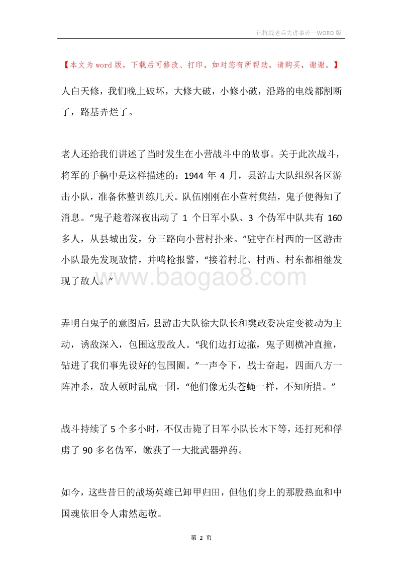 记抗战老兵先进事迹.docx_第2页