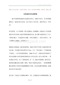记抗战老兵先进事迹.docx