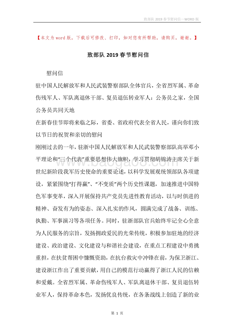 致部队2019春节慰问信.docx_第1页