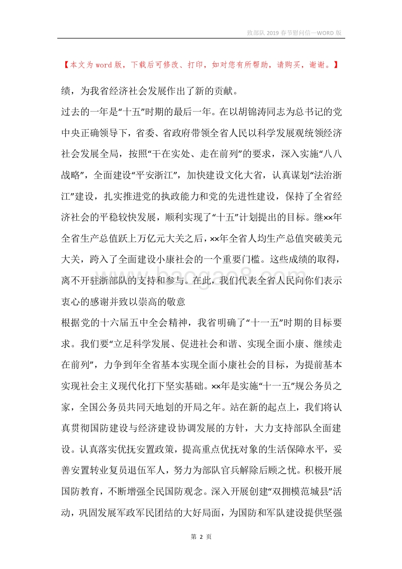 致部队2019春节慰问信.docx_第2页