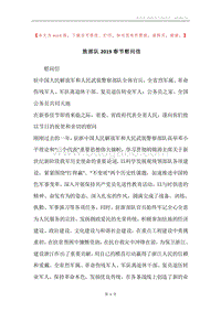 致部队2019春节慰问信.docx