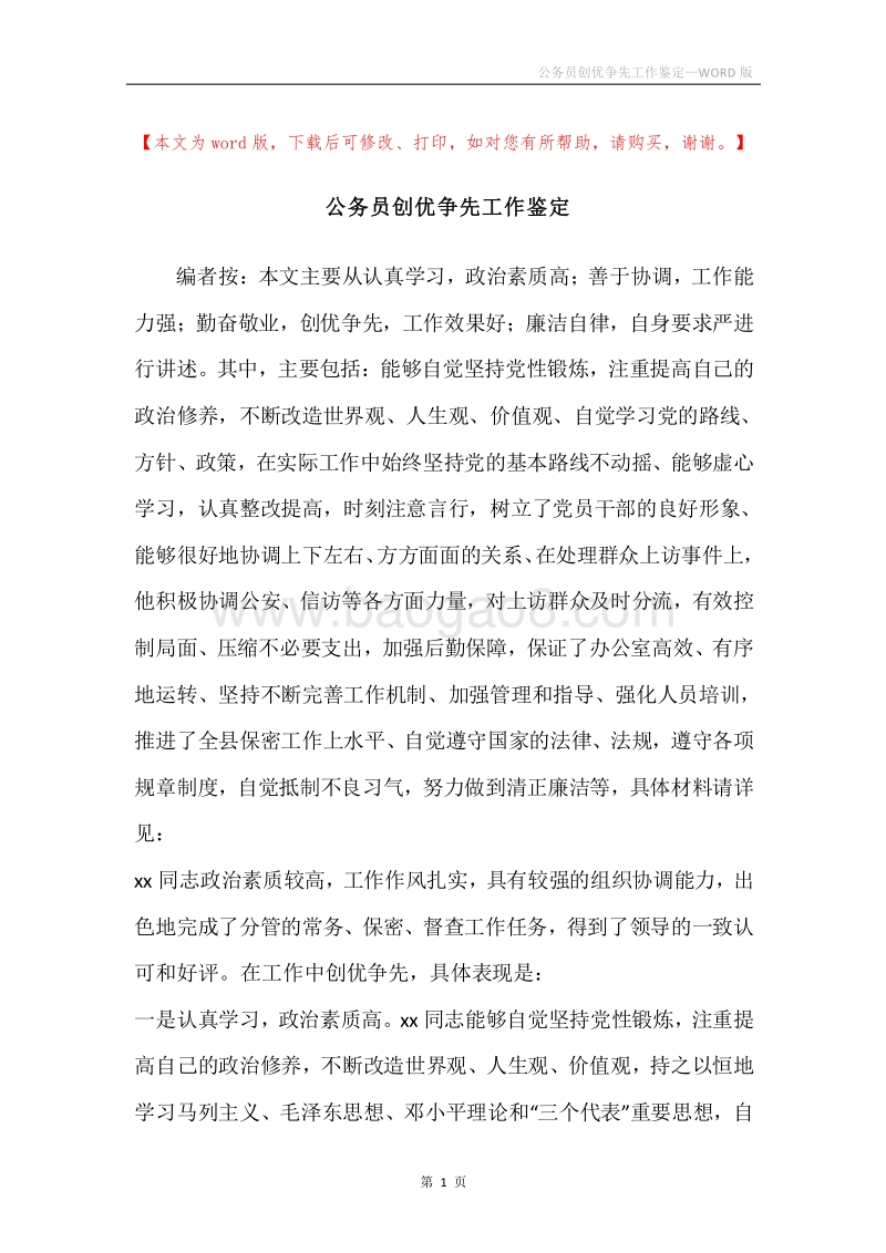 公务员创优争先工作鉴定.docx_第1页