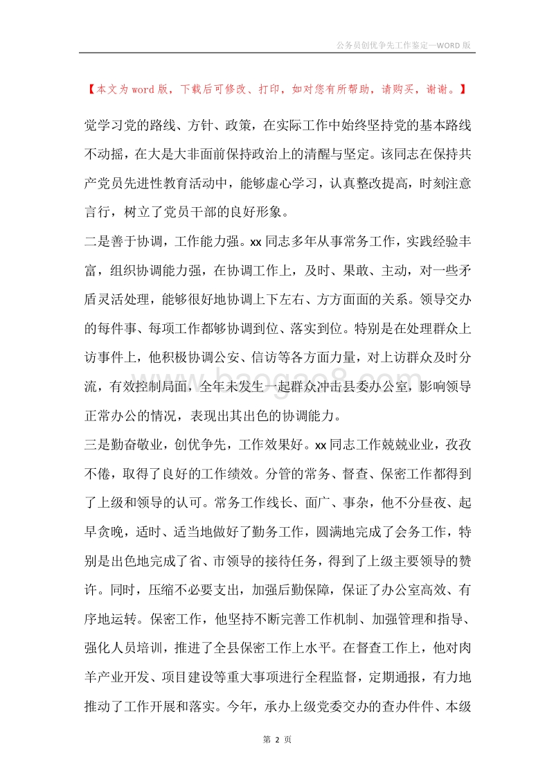 公务员创优争先工作鉴定.docx_第2页