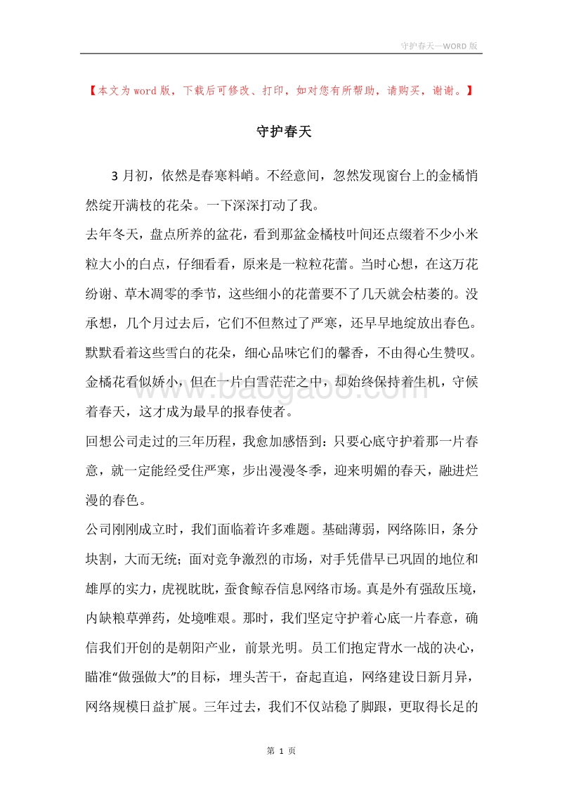 守护春天.docx_第1页