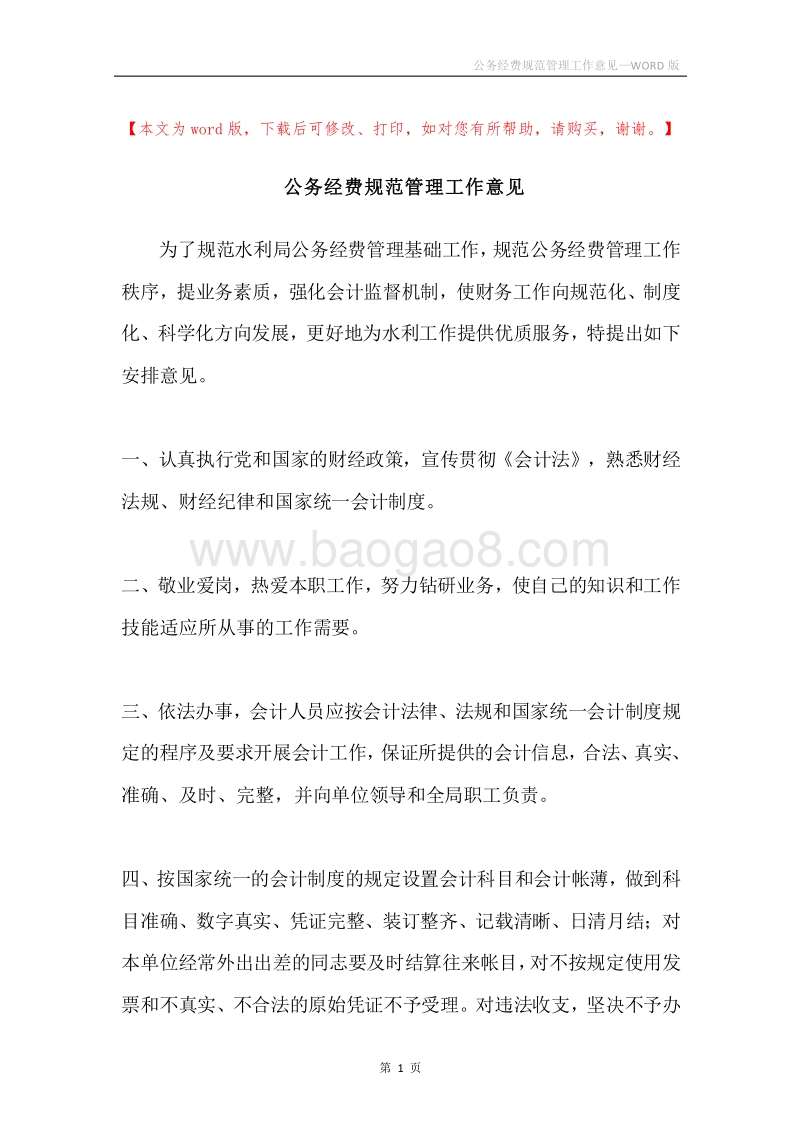 公务经费规范管理工作意见.docx_第1页