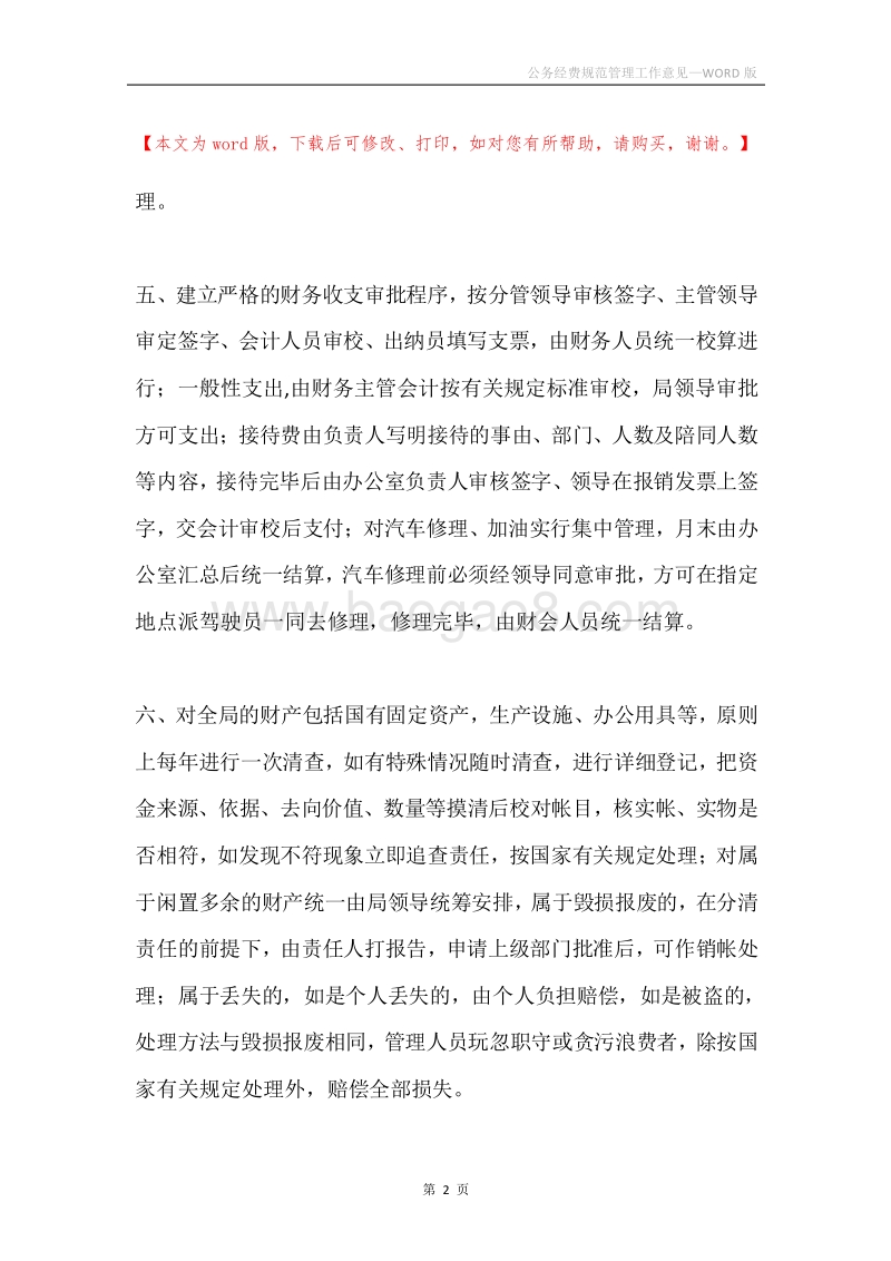 公务经费规范管理工作意见.docx_第2页