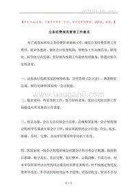 公务经费规范管理工作意见.docx