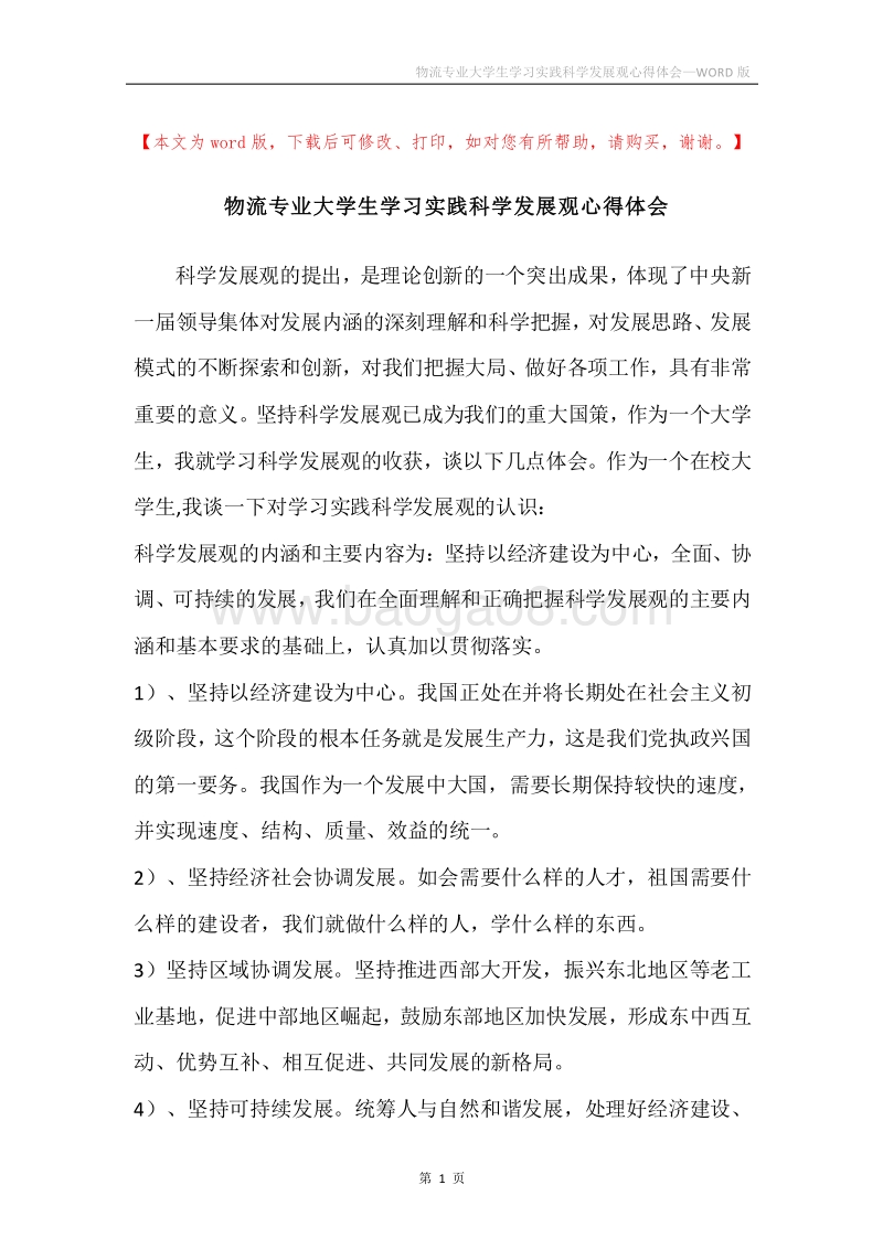 物流专业大学生学习实践科学发展观心得体会.docx_第1页