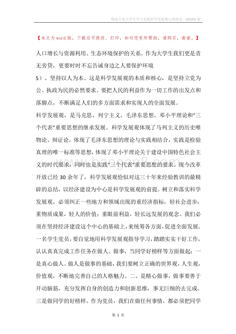 物流专业大学生学习实践科学发展观心得体会.docx_第2页