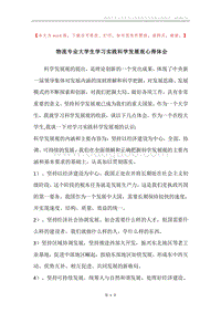 物流专业大学生学习实践科学发展观心得体会.docx