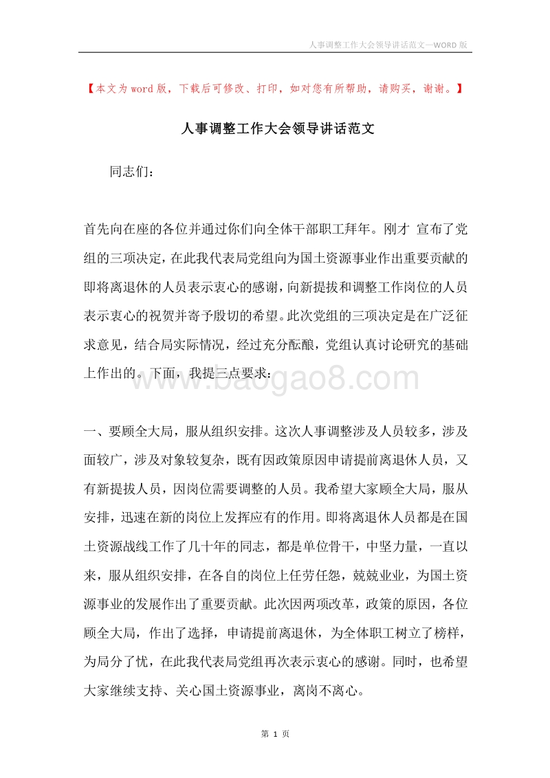 人事调整工作大会领导讲话范文.docx_第1页