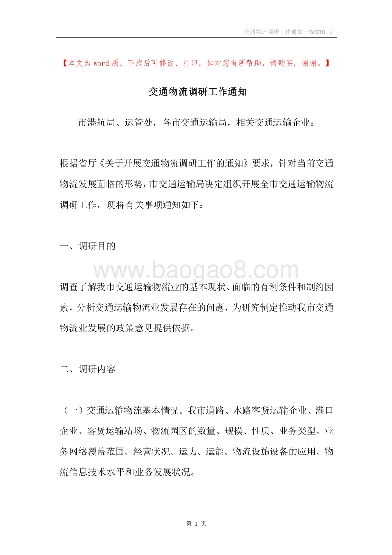 交通物流调研工作通知.docx_第1页