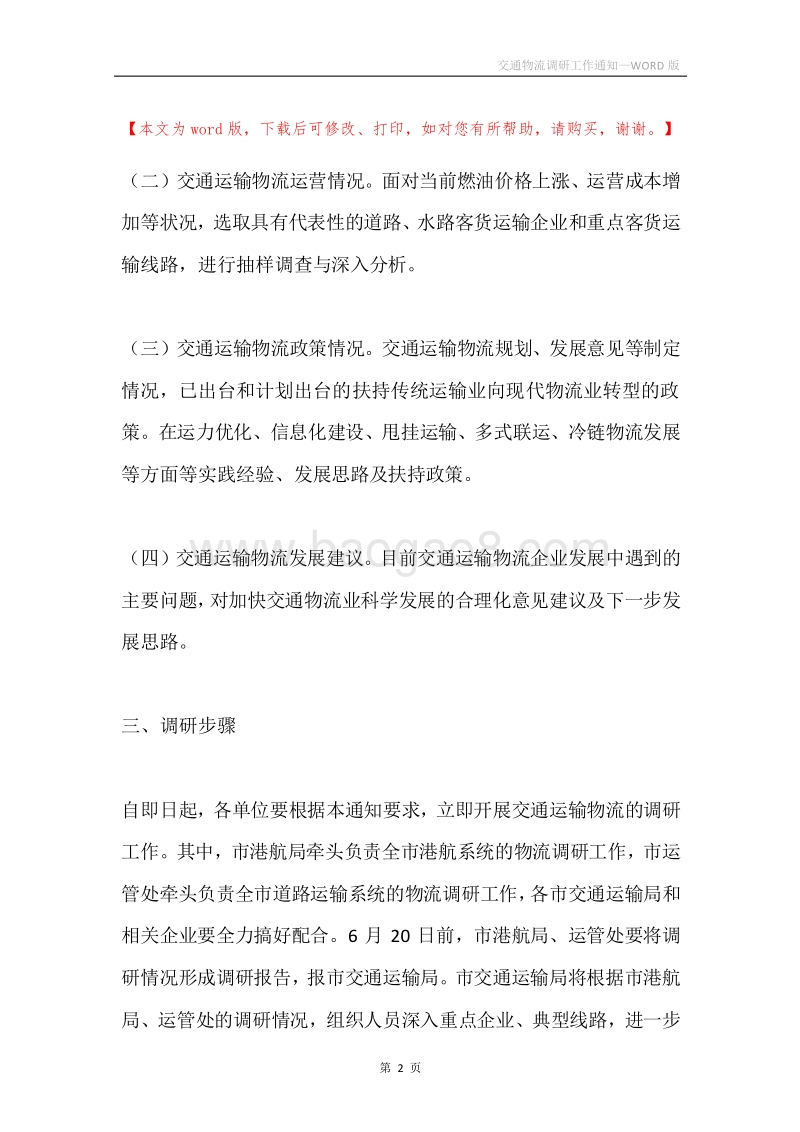 交通物流调研工作通知.docx_第2页