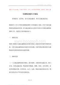 交通物流调研工作通知.docx