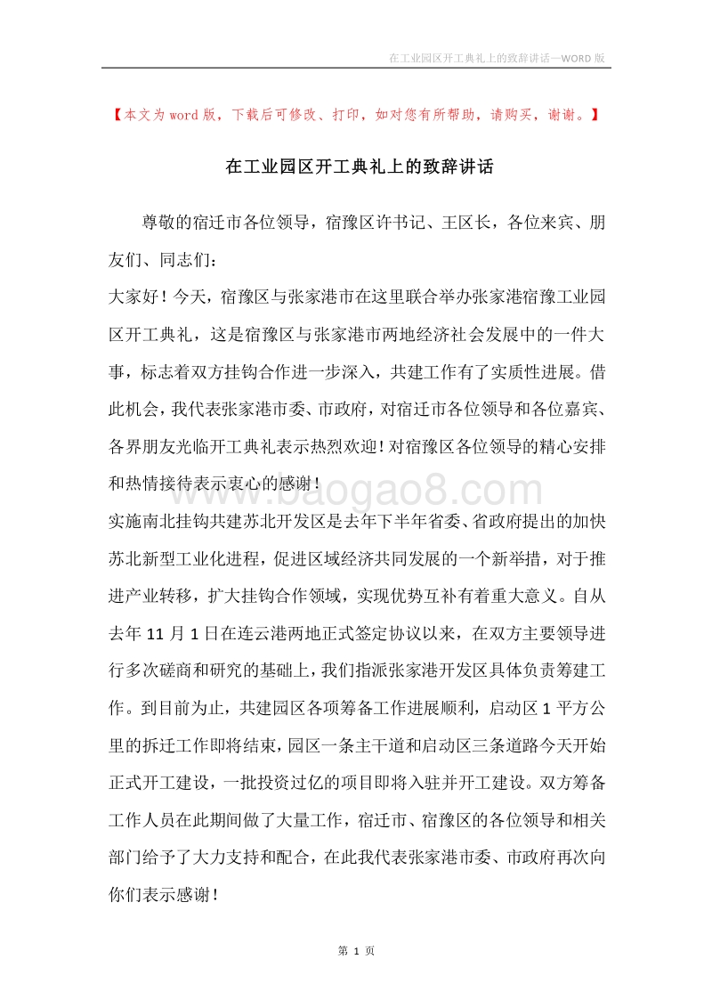在工业园区开工典礼上的致辞讲话.docx_第1页