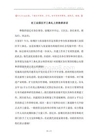 在工业园区开工典礼上的致辞讲话.docx