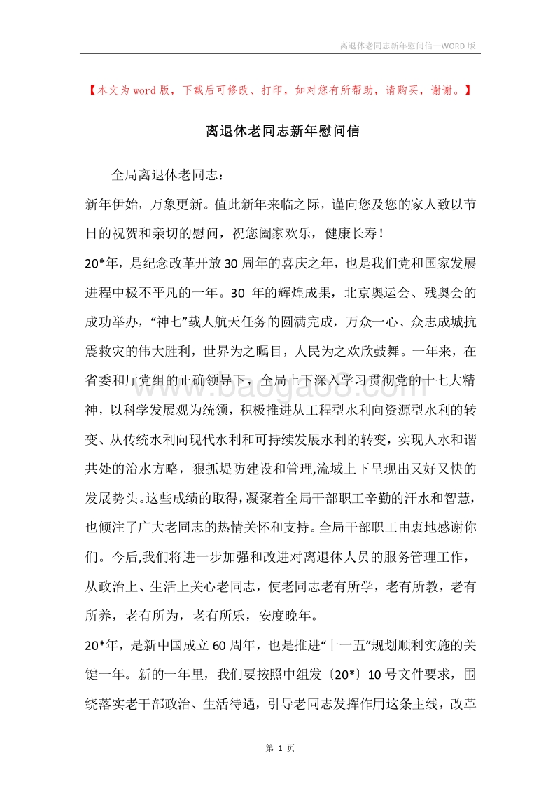 离退休老同志新年慰问信.docx_第1页