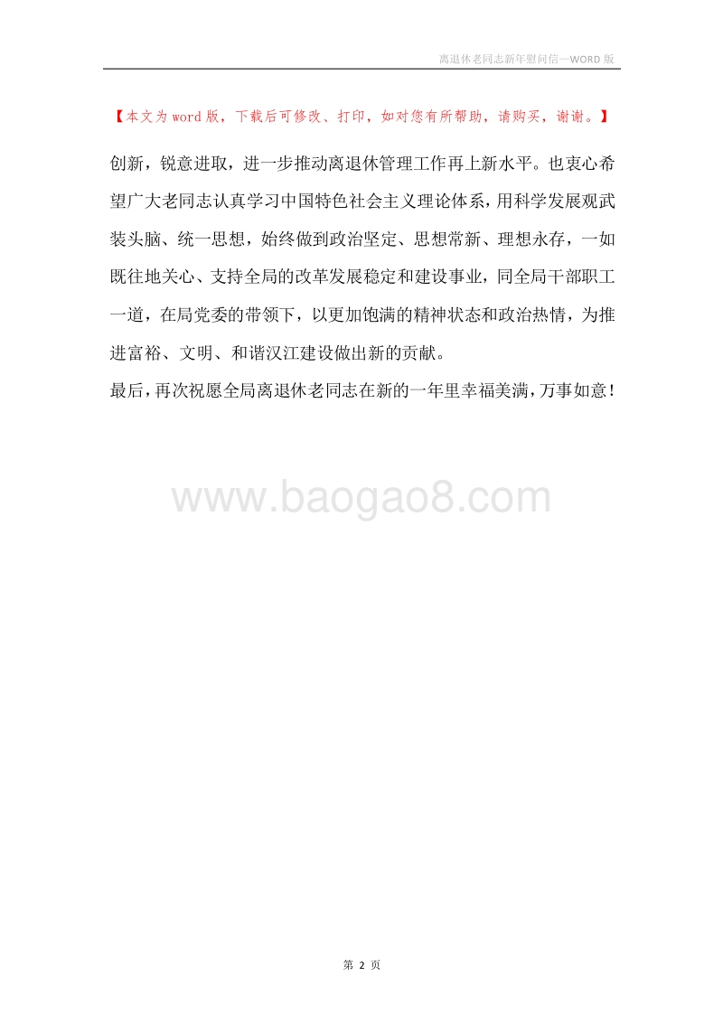 离退休老同志新年慰问信.docx_第2页