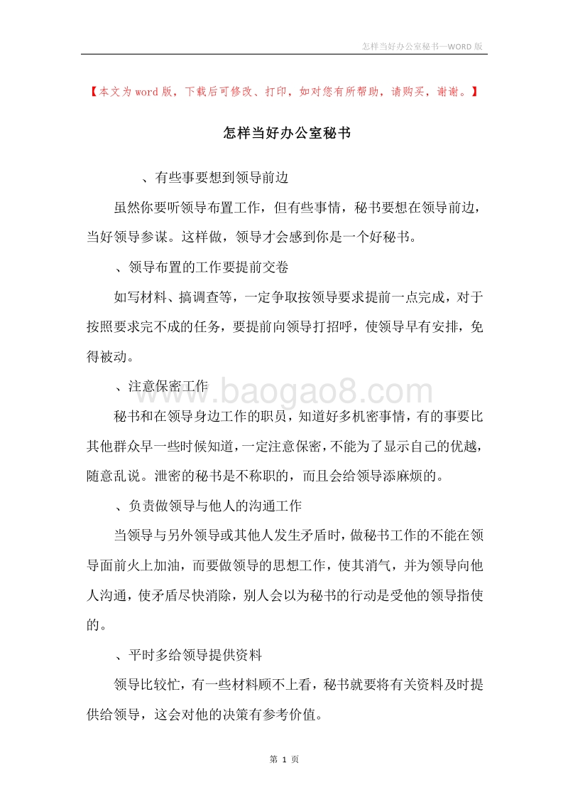 怎样当好办公室秘书.docx_第1页