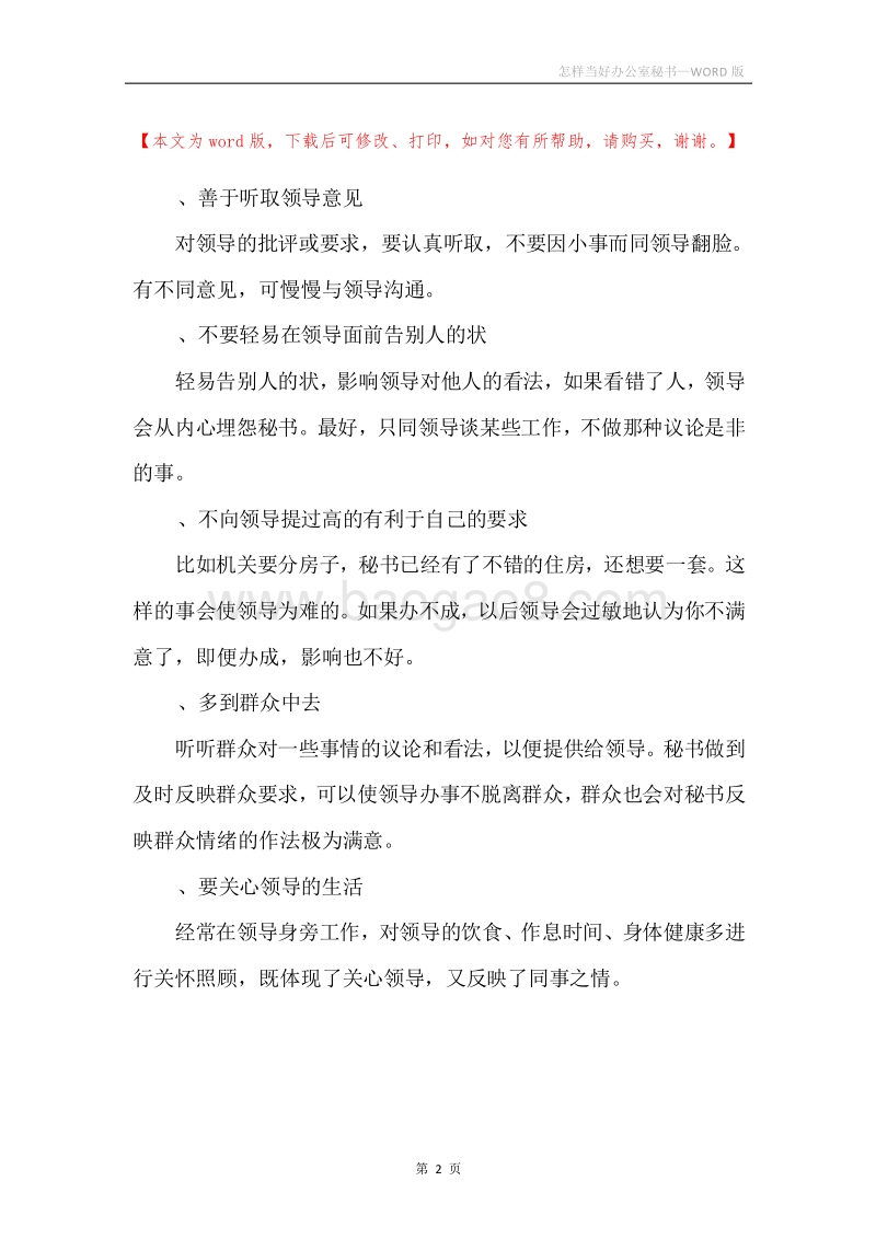 怎样当好办公室秘书.docx_第2页