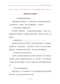 怎样当好办公室秘书.docx