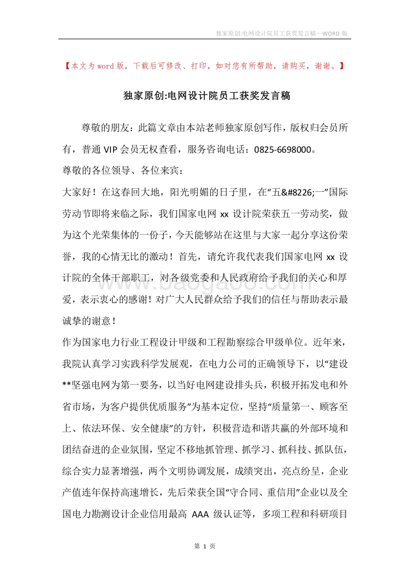独家原创-电网设计院员工获奖发言稿.docx_第1页