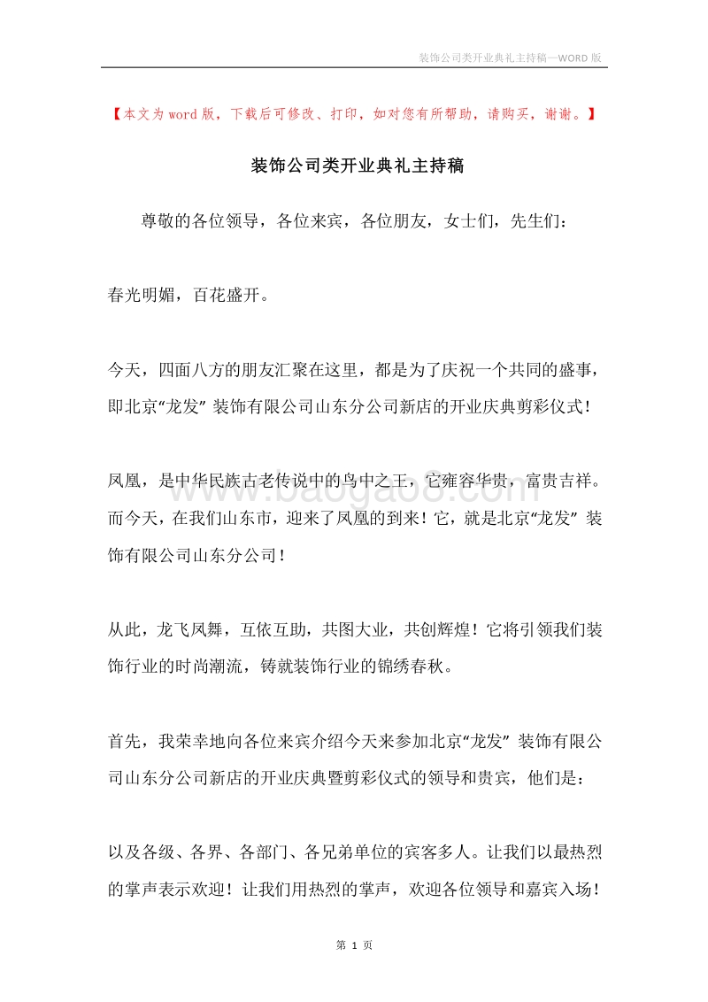 装饰公司类开业典礼主持稿.docx_第1页