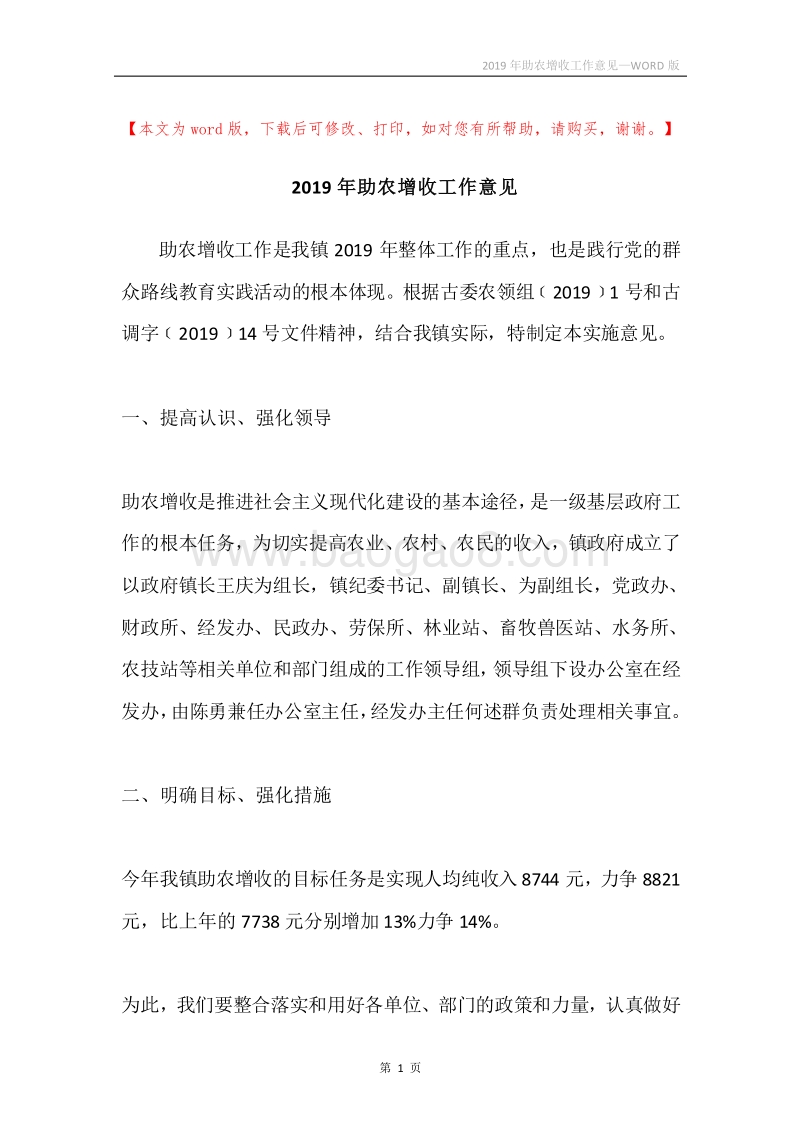 2019年助农增收工作意见.docx_第1页