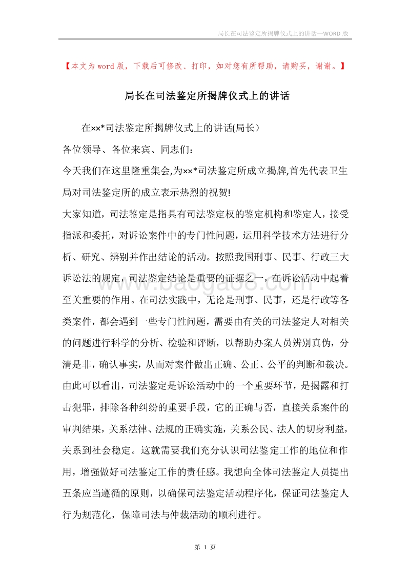 局长在司法鉴定所揭牌仪式上的讲话.docx_第1页