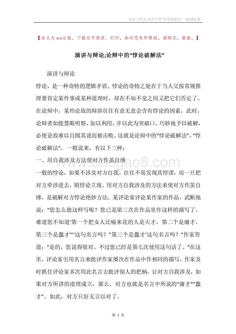 演讲与辩论;论辩中的“悖论破解法”.docx_第1页