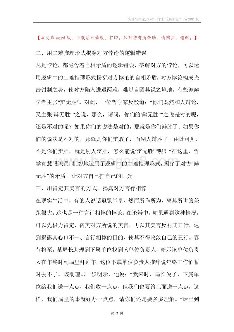 演讲与辩论;论辩中的“悖论破解法”.docx_第2页