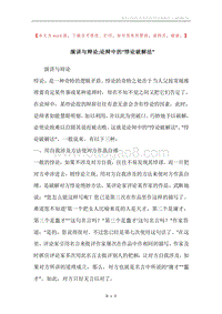 演讲与辩论;论辩中的“悖论破解法”.docx