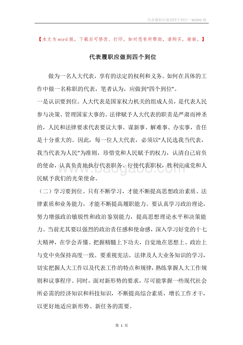 代表履职应做到四个到位.docx_第1页