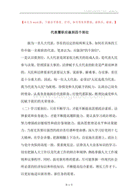 代表履职应做到四个到位.docx