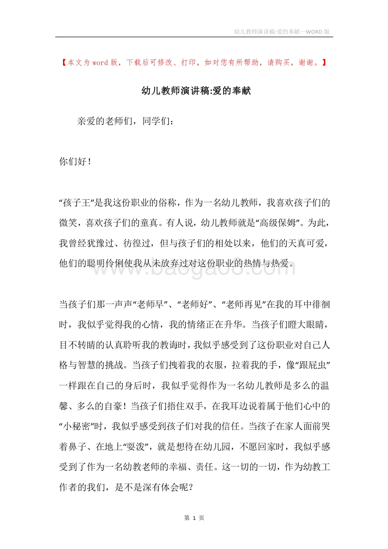 幼儿教师演讲稿-爱的奉献.docx_第1页