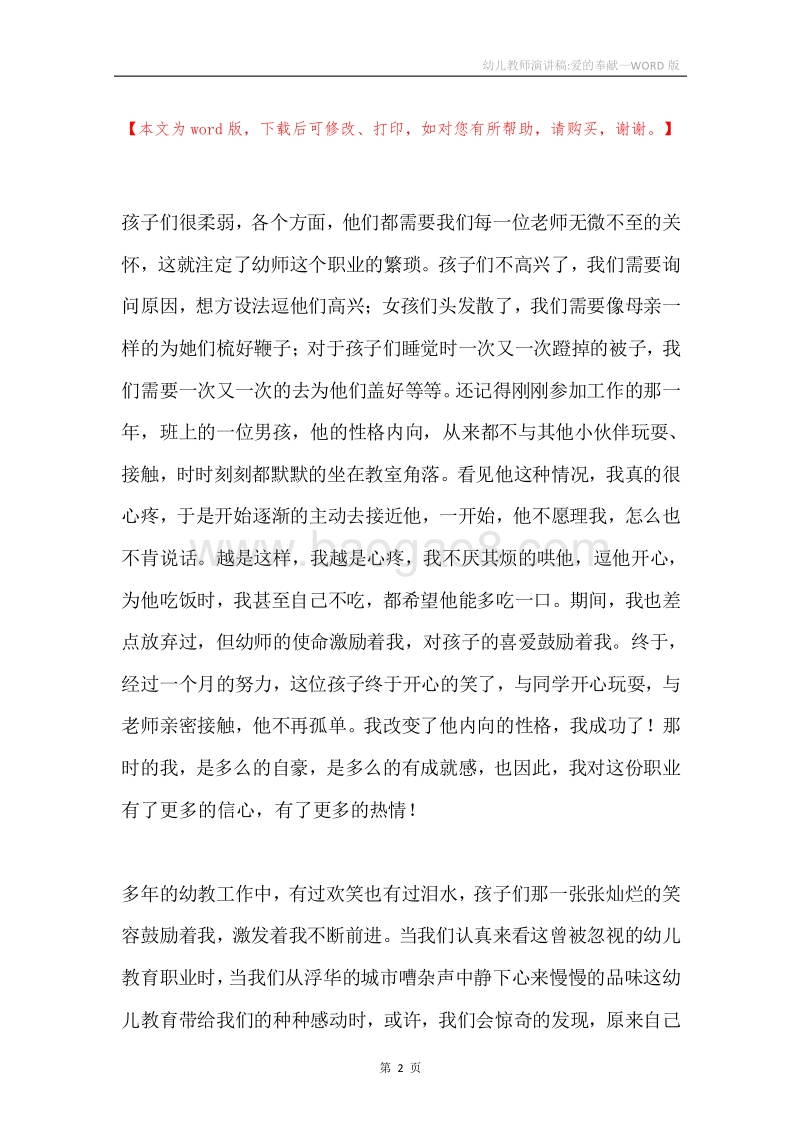 幼儿教师演讲稿-爱的奉献.docx_第2页