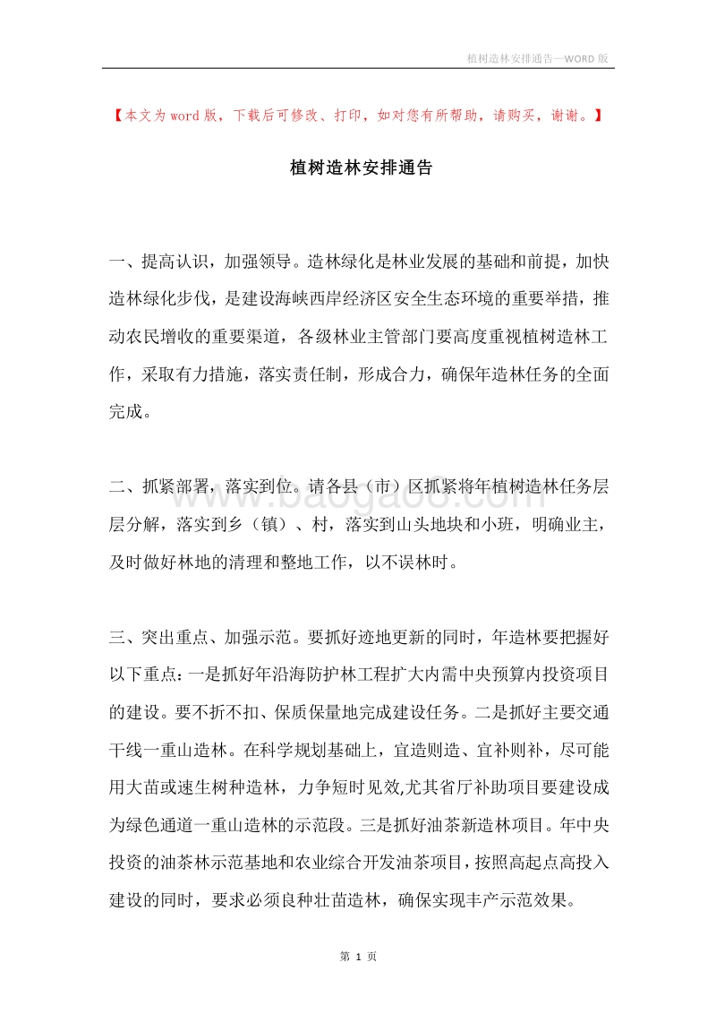植树造林安排通告.docx_第1页