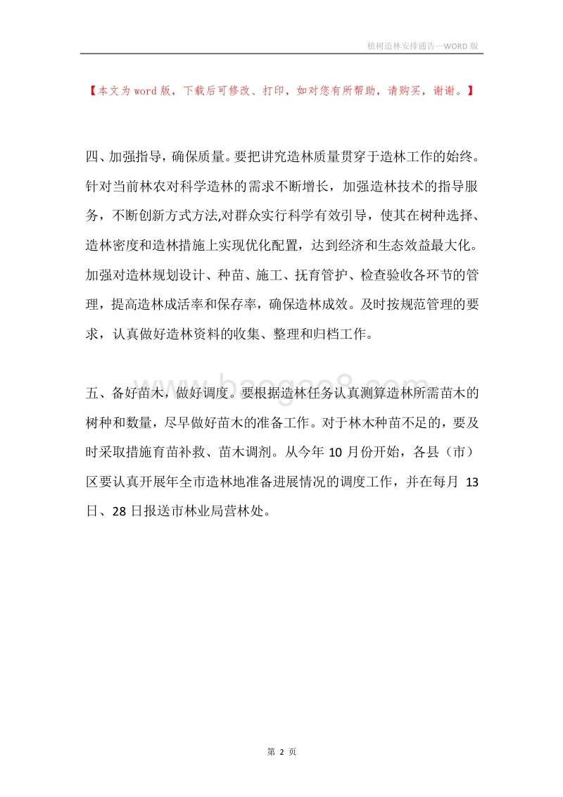 植树造林安排通告.docx_第2页