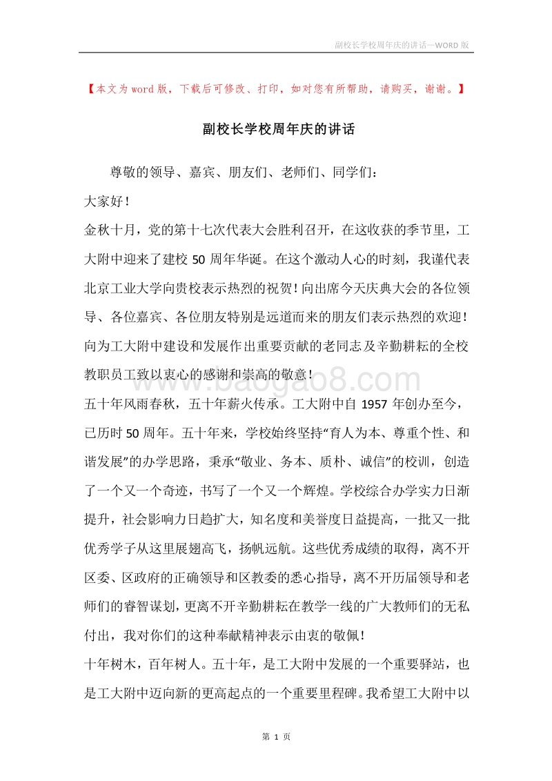 副校长学校周年庆的讲话.docx_第1页