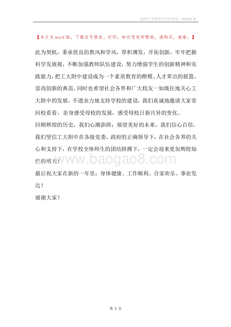 副校长学校周年庆的讲话.docx_第2页